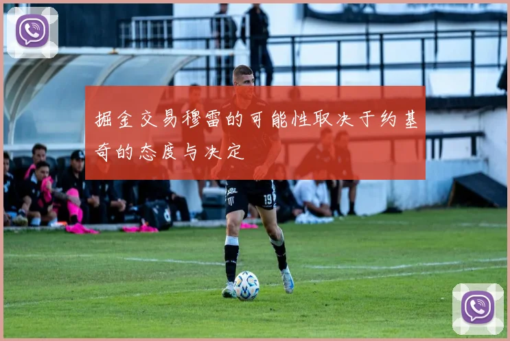 掘金交易穆雷的可能性取决于约基奇的态度与决定