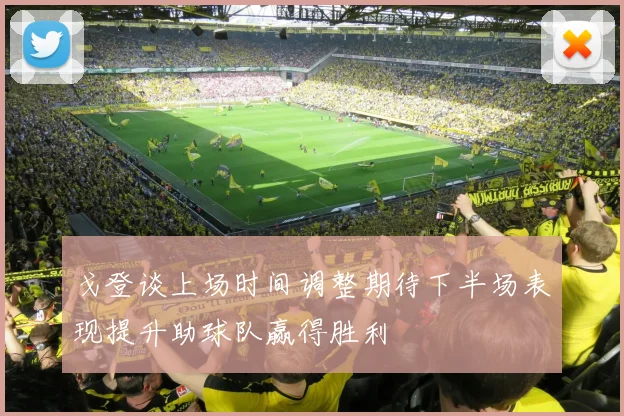 戈登谈上场时间调整期待下半场表现提升助球队赢得胜利
