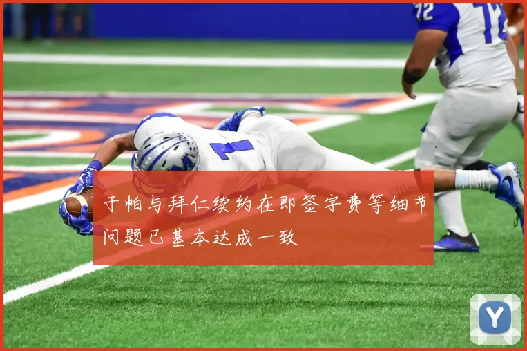 于帕与拜仁续约在即签字费等细节问题已基本达成一致