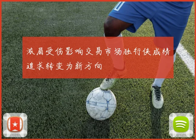 浓眉受伤影响交易市场独行侠成绩追求转变为新方向
