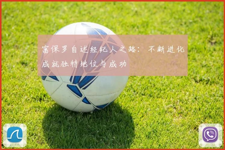富保罗自述经纪人之路：不断进化成就独特地位与成功