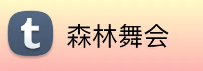 森林舞会 Logo